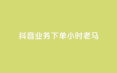 抖音业务下单24小时老马,dy业务下单24小时最低价 - qq访客达到多少显示万 QQ支付平台买赞  第1张 抖音业务下单24小时老马,dy业务下单24小时最低价 - qq访客达到多少显示万 QQ支付平台买赞  第1张