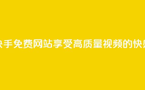 快手免费网站:享受高质量视频的快感  第1张 快手免费网站:享受高质量视频的快感  第1张