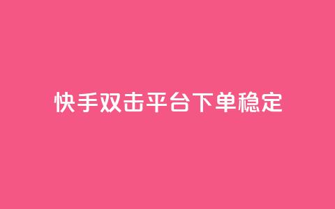 快手双击平台ks下单-稳定,快手打call业务购买 - 抖音51到52级需要多少钱 抖音点赞自助平台24小时服务  第1张 快手双击平台ks下单-稳定,快手打call业务购买 - 抖音51到52级需要多少钱 抖音点赞自助平台24小时服务  第1张