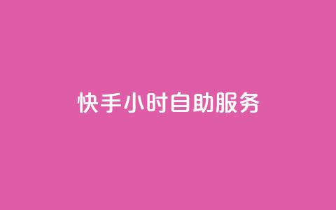 快手24小时自助服务,qq显示没有在意 - 快手点赞删除后别人能看到吗 qq数据恢复大师 第1张 快手24小时自助服务,qq显示没有在意 - 快手点赞删除后别人能看到吗 qq数据恢复大师 第1张