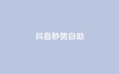 抖音秒赞自助,ks24小时自动下单网红云商城 - 回森24小时自助下单网红商城 qq空间赞小店  第1张 抖音秒赞自助,ks24小时自动下单网红云商城 - 回森24小时自助下单网红商城 qq空间赞小店  第1张