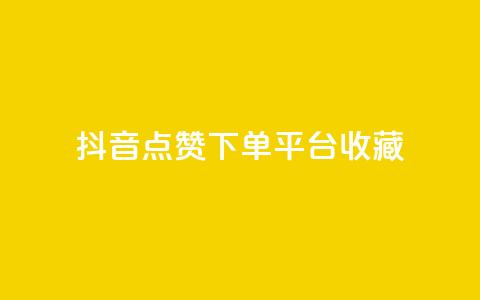 抖音点赞下单平台收藏,全网最低24小时自助下单 - 抖音业务下单24小时服务平台 ks账号购买  第1张 抖音点赞下单平台收藏,全网最低24小时自助下单 - 抖音业务下单24小时服务平台 ks账号购买  第1张