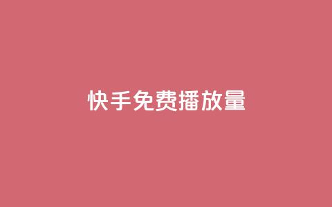 快手免费1000播放量,刷QQ会员网站永久网址卡盟 - 抖音抖币充值app 抖音粉丝导入今日头条  第1张 快手免费1000播放量,刷QQ会员网站永久网址卡盟 - 抖音抖币充值app 抖音粉丝导入今日头条  第1张