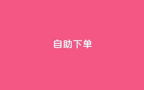 自助下单,24小时业务自动下单平台便宜 - 拼多多刷助力软件 拼多多砍价群免费进贴吧  第1张 自助下单,24小时业务自动下单平台便宜 - 拼多多刷助力软件 拼多多砍价群免费进贴吧  第1张
