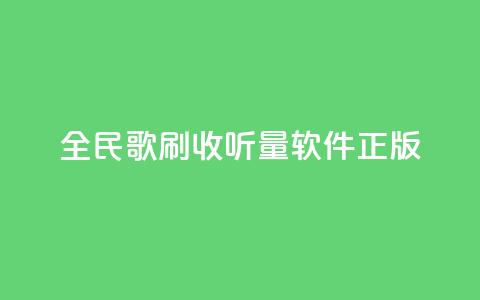 全民k歌刷收听量软件正版,qq空间点赞业务 - 抖音作品点赞充值 网红商店24小时自助购买  第1张 全民k歌刷收听量软件正版,qq空间点赞业务 - 抖音作品点赞充值 网红商店24小时自助购买  第1张