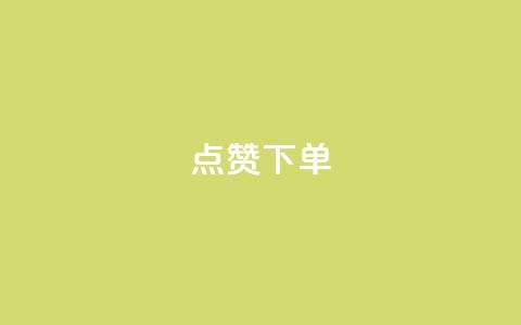 点赞下单 - 点赞下单新标题:VIP热点商品限时优惠!  第1张 点赞下单 - 点赞下单新标题:VIP热点商品限时优惠!  第1张