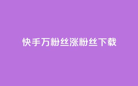快手1万粉丝涨粉丝下载,今日头条粉丝24小时下单 - 快手全网最低价下单平台 1元秒一万播放量  第1张 快手1万粉丝涨粉丝下载,今日头条粉丝24小时下单 - 快手全网最低价下单平台 1元秒一万播放量  第1张
