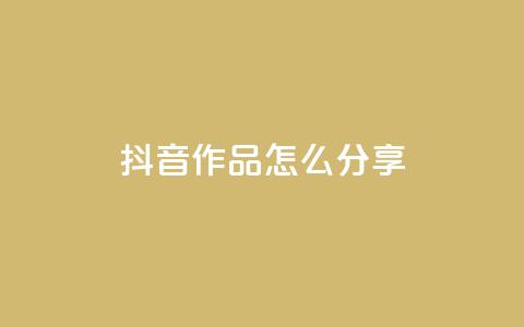 抖音作品怎么分享,今日头条自助平台业务下单 - qq空间说说点赞下单网站 快手播放量免费1万  第1张 抖音作品怎么分享,今日头条自助平台业务下单 - qq空间说说点赞下单网站 快手播放量免费1万  第1张