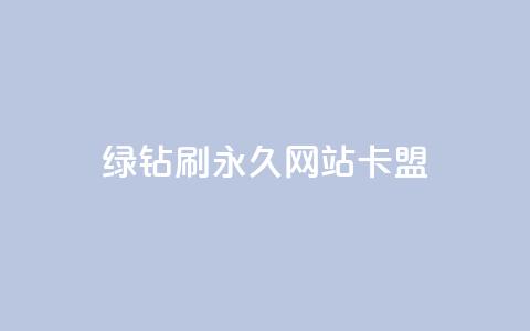 qq绿钻刷永久网站卡盟,抖音粉丝业务最低 - 卡盟排行榜前十 快手业务在线下单平台全网最低  第1张 qq绿钻刷永久网站卡盟,抖音粉丝业务最低 - 卡盟排行榜前十 快手业务在线下单平台全网最低  第1张