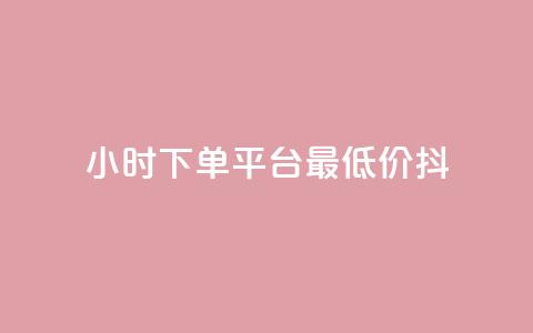 24小时下单平台最低价抖,QQ名片1w - dy24小时下单平台粉丝 彩虹货源站  第1张 24小时下单平台最低价抖,QQ名片1w - dy24小时下单平台粉丝 彩虹货源站  第1张