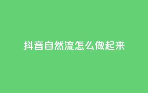 抖音自然流怎么做起来,QQ2万名片互赞 - 拼多多刷助力网站哪个可靠 拼多多拼团小组入口  第1张