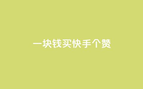 一块钱买快手100个赞,卡盟卡密使用教程 - 1元涨100赞快手网站微信支付 网红商城快手业务  第1张 一块钱买快手100个赞,卡盟卡密使用教程 - 1元涨100赞快手网站微信支付 网红商城快手业务  第1张