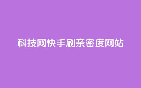 nap6科技网快手刷亲密度网站,网红商城自助下单ios - 免费业务自助下单在线下单24小时24小时 快手低价业务自助平台软件  第1张 nap6科技网快手刷亲密度网站,网红商城自助下单ios - 免费业务自助下单在线下单24小时24小时 快手低价业务自助平台软件  第1张