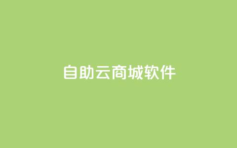 自助云商城app软件,哔哩哔哩播放量购买平台 - 评论接单app qq空间访问网站  第1张 自助云商城app软件,哔哩哔哩播放量购买平台 - 评论接单app qq空间访问网站  第1张
