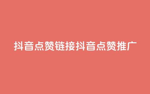 抖音点赞链接 抖音点赞推广,b站24小时下单平台网站 - 快手最低价下单平台 kscall自助下单  第1张 抖音点赞链接 抖音点赞推广,b站24小时下单平台网站 - 快手最低价下单平台 kscall自助下单  第1张