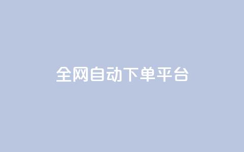 全网自动下单平台,低价货源网站 - 抖音快手真人粉软件有哪些 ks便宜的下单平台  第1张 全网自动下单平台,低价货源网站 - 抖音快手真人粉软件有哪些 ks便宜的下单平台  第1张