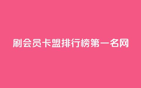 刷会员卡盟排行榜第一名网,ks人工服务电话24小时 - 抖音点赞的兼职怎么找 粉丝如何快速涨到一万  第1张 刷会员卡盟排行榜第一名网,ks人工服务电话24小时 - 抖音点赞的兼职怎么找 粉丝如何快速涨到一万  第1张