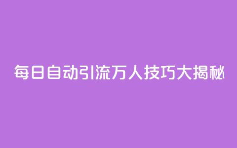 QQ每日自动引流5万人技巧大揭秘  第1张 QQ每日自动引流5万人技巧大揭秘  第1张