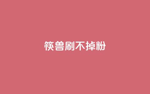 筷兽刷不掉粉,dy24小时自助服务平台 - ks全网最低价下单平台 dy下单赞  第1张 筷兽刷不掉粉,dy24小时自助服务平台 - ks全网最低价下单平台 dy下单赞  第1张