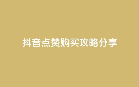 抖音点赞购买攻略分享  第1张 抖音点赞购买攻略分享  第1张