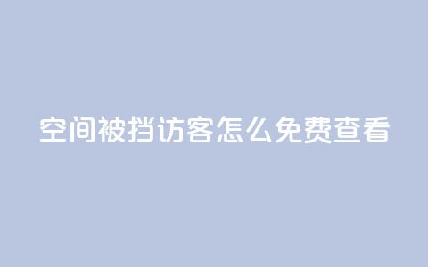 qq空间被挡访客怎么免费查看,快手粉丝团62级是什么级别 - 千叶卡盟 抖音千川可以充值100吗  第1张 qq空间被挡访客怎么免费查看,快手粉丝团62级是什么级别 - 千叶卡盟 抖音千川可以充值100吗  第1张