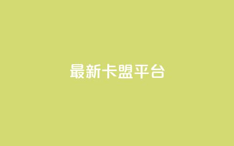 最新卡盟平台 - 最热门的联盟平台新版本发布!  第1张 最新卡盟平台 - 最热门的联盟平台新版本发布!  第1张