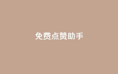 免费点赞助手,qq黄钻自助下单 - 小红书卡盟 qq代点赞  第1张 免费点赞助手,qq黄钻自助下单 - 小红书卡盟 qq代点赞  第1张
