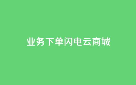 dy业务下单闪电云商城,空间秒赞免费下载 - 拼多多助力平台 拼多多的砍一刀一般在哪打开  第1张 dy业务下单闪电云商城,空间秒赞免费下载 - 拼多多助力平台 拼多多的砍一刀一般在哪打开  第1张