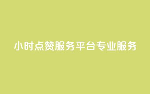 24小时KS点赞服务平台专业服务  第1张 24小时KS点赞服务平台专业服务  第1张
