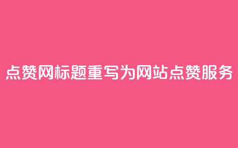 DSWQQ点赞网标题重写为 DSWQQ网站点赞服务 第1张 DSWQQ点赞网标题重写为 DSWQQ网站点赞服务 第1张