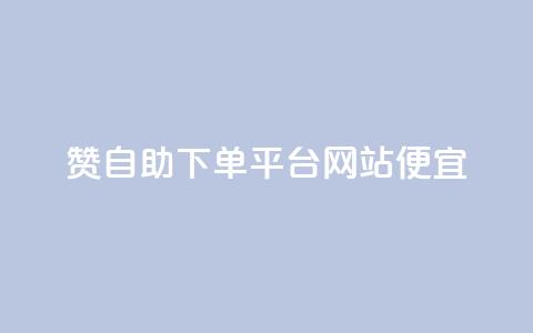 ks赞自助下单平台网站便宜 - 便宜实惠的KS赞自助下单平台等你来体验! 第1张 ks赞自助下单平台网站便宜 - 便宜实惠的KS赞自助下单平台等你来体验! 第1张