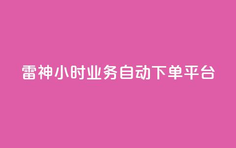雷神24小时业务自动下单平台,梓豪qq空间真人说说点赞 - qq空间说说平台 qq刷访客人数免费  第1张 雷神24小时业务自动下单平台,梓豪qq空间真人说说点赞 - qq空间说说平台 qq刷访客人数免费  第1张