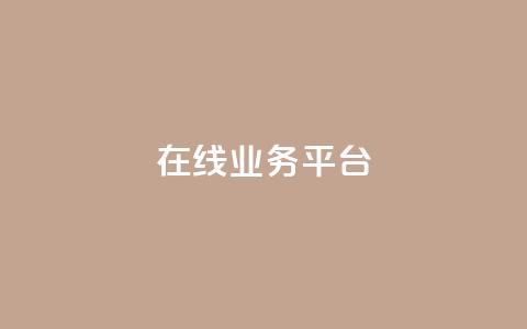 ks在线业务平台,免费领取播放量快手 - 24小时自助服务平台 抖音自助平台一元一百赞  第1张 ks在线业务平台,免费领取播放量快手 - 24小时自助服务平台 抖音自助平台一元一百赞  第1张