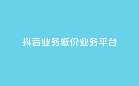 抖音业务低价业务平台,QQ空间点赞充值 - qq带刷网卡盟 b站24小时低价秒单业务  第1张 抖音业务低价业务平台,QQ空间点赞充值 - qq带刷网卡盟 b站24小时低价秒单业务  第1张