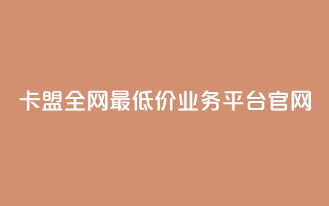 卡盟全网最低价业务平台官网,一秒10000赞机器 - 卡盟自动下单入口 全网低价免费自助下单QQ空间  第1张