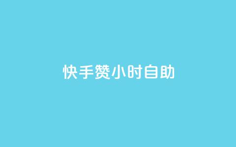 快手赞24小时自助,冰点卡盟 - 拼多多代砍网站秒砍 这理换点邀请新朋友给多少钱  第1张 快手赞24小时自助,冰点卡盟 - 拼多多代砍网站秒砍 这理换点邀请新朋友给多少钱  第1张