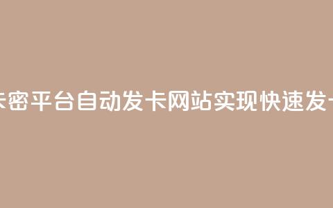 CF卡密平台:自动发卡网站实现快速发卡  第1张 CF卡密平台:自动发卡网站实现快速发卡  第1张
