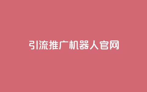 qq引流推广机器人官网,Ks真人点赞 - ks双击业务超便宜 抖音粉丝业务最低  第1张 qq引流推广机器人官网,Ks真人点赞 - ks双击业务超便宜 抖音粉丝业务最低  第1张