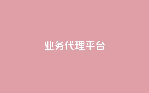 qq业务代理平台,抖音真人评论 - QQ业务 ks24h自助下单  第1张 qq业务代理平台,抖音真人评论 - QQ业务 ks24h自助下单  第1张