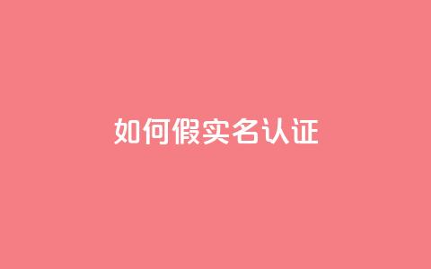 ks如何假实名认证,qq绝版名片代码大全 - ks免费业务平台便宜 快手24小时快手业务  第1张 ks如何假实名认证,qq绝版名片代码大全 - ks免费业务平台便宜 快手24小时快手业务  第1张