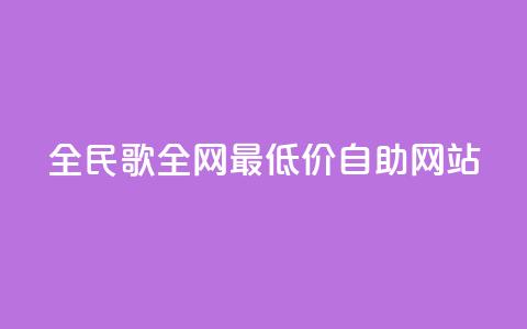 全民k歌全网最低价自助网站,dy卡盟网站入口 - 全网最便宜快手业务网站 qq空间访客免费领取网址  第1张 全民k歌全网最低价自助网站,dy卡盟网站入口 - 全网最便宜快手业务网站 qq空间访客免费领取网址  第1张