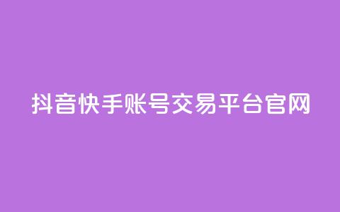 抖音快手账号交易平台官网,qq空间说说赞点赞在线平台 - 快手免费播放量平台 彩虹系统官方网站  第1张 抖音快手账号交易平台官网,qq空间说说赞点赞在线平台 - 快手免费播放量平台 彩虹系统官方网站  第1张