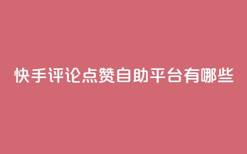 快手评论点赞自助平台有哪些,小红书赞助力平台 - 拼多多新用户助力网站 拼多多订单生成器下载  第1张 快手评论点赞自助平台有哪些,小红书赞助力平台 - 拼多多新用户助力网站 拼多多订单生成器下载  第1张