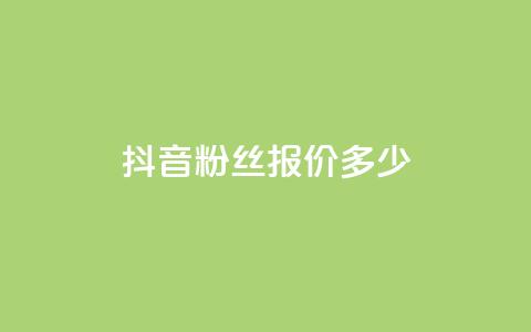 抖音500粉丝报价多少,抖音业务下单24小时低价 - 抖音24小时自助业务下单注意事项 抖音播放量  第1张 抖音500粉丝报价多少,抖音业务下单24小时低价 - 抖音24小时自助业务下单注意事项 抖音播放量  第1张