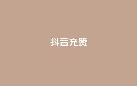 抖音充赞,一块钱100赞抖音平台 - qq资料卡点赞怎么变多 QQ超级会员龙年庆典  第1张 抖音充赞,一块钱100赞抖音平台 - qq资料卡点赞怎么变多 QQ超级会员龙年庆典  第1张