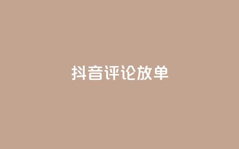 抖音评论放单,快手一分钟500赞软件下载 - 空间赞24小时自助下单网站 抖音免费播放量  第1张 抖音评论放单,快手一分钟500赞软件下载 - 空间赞24小时自助下单网站 抖音免费播放量  第1张