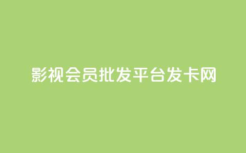 影视会员批发平台发卡网,快手粉丝掉1000 - 抖音涨粉套餐是真的吗 qq每天免费领10000赞  第1张