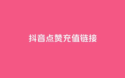 抖音点赞充值链接,快手24小时自助服务平台 - 云小店24小时自助下单 抖音24小时免费下单平台  第1张 抖音点赞充值链接,快手24小时自助服务平台 - 云小店24小时自助下单 抖音24小时免费下单平台  第1张