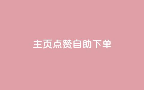 qq主页点赞自助下单,qq自助下单官方网站 - 快手播放量下单10万 抖音24小时免费下单粉丝  第1张 qq主页点赞自助下单,qq自助下单官方网站 - 快手播放量下单10万 抖音24小时免费下单粉丝  第1张