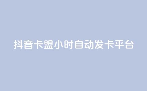 抖音卡盟24小时自动发卡平台,Ks24小时低价秒单业务 - ks业务网站平台 24h自助下单彩虹云商城 第1张 抖音卡盟24小时自动发卡平台,Ks24小时低价秒单业务 - ks业务网站平台 24h自助下单彩虹云商城 第1张
